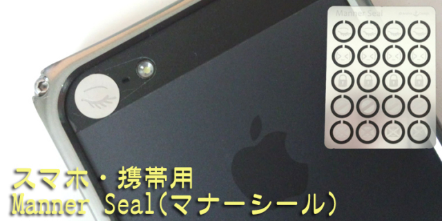 スマホ・携帯用Manner Seal