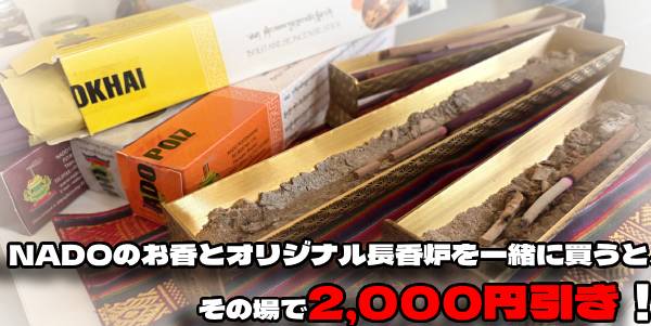 NADOのお香とオリジナル長香炉のセットで2000円引き